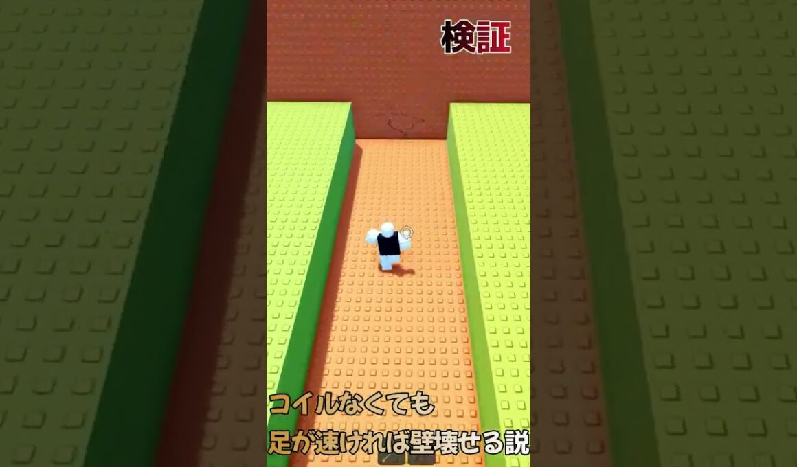 津波ブレインロットのひびの入った壁はコイルなくても足早ければ入れる？【検証】 #ロブロックス  #roblox#shorts