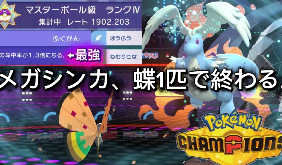 【初心者必見】マスボ級に最速で到達！ビビヨンが強すぎたわ！【⁠ポケモンチャンピオンズ  #ランクマッチ】