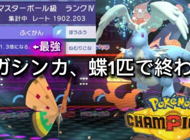 【初心者必見】マスボ級に最速で到達！ビビヨンが強すぎたわ！【⁠ポケモンチャンピオンズ  #ランクマッチ】