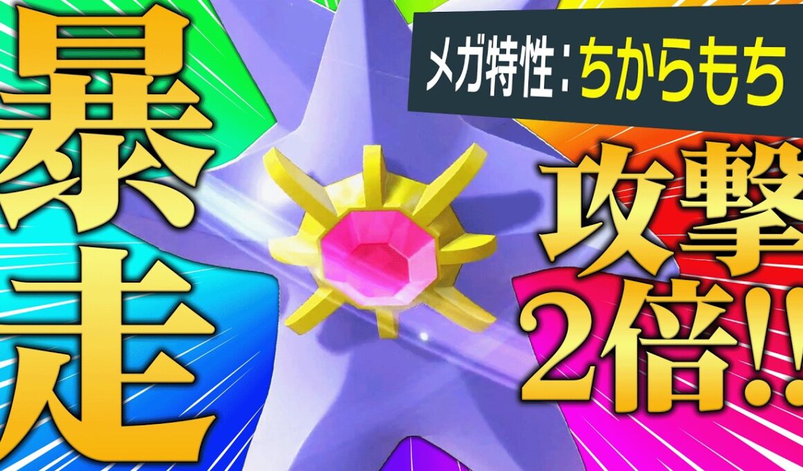 【化け物火力爆誕】"火力が2倍になるバグ特性"で全てを破壊する『メガスターミー』とんでもない可能性あるぞｗｗｗ【ポケチャン】
