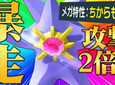 【化け物火力爆誕】"火力が2倍になるバグ特性"で全てを破壊する『メガスターミー』とんでもない可能性あるぞｗｗｗ【ポケチャン】
