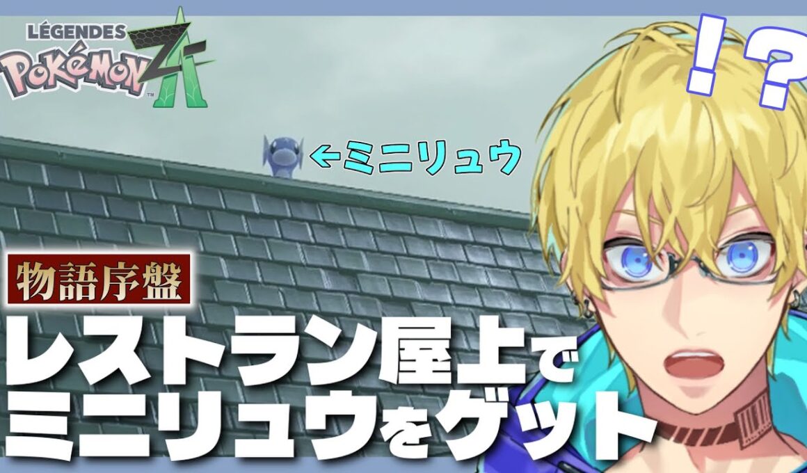 【ポケモンZA】序盤でミニリュウゲット！ 屋上で奇跡の出会い【Vtuber/忍海葵】