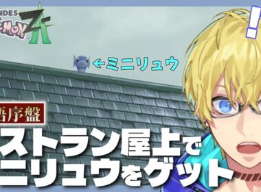 【ポケモンZA】序盤でミニリュウゲット！ 屋上で奇跡の出会い【Vtuber/忍海葵】
