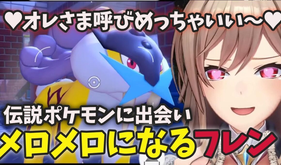 【ぽこ あ ポケモン】ライコウのオレさま呼びにメロつくフレン【にじさんじ・切り抜き】