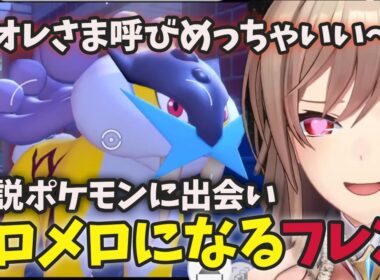 【ぽこ あ ポケモン】ライコウのオレさま呼びにメロつくフレン【にじさんじ・切り抜き】