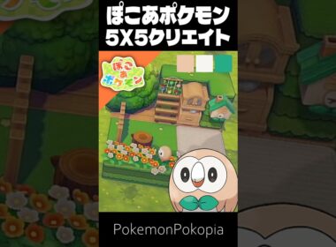 5×5クリエイト×モクロー【ぽこあポケモン│PokemonPokopia】