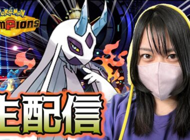 【高火力】メガユキメノコ軸でめざせマスボ級 #チャンピオンズ