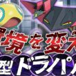 【ポケカ/環境考察】新型ドラパルト登場!!これまでの環境が大きく変わる⁉