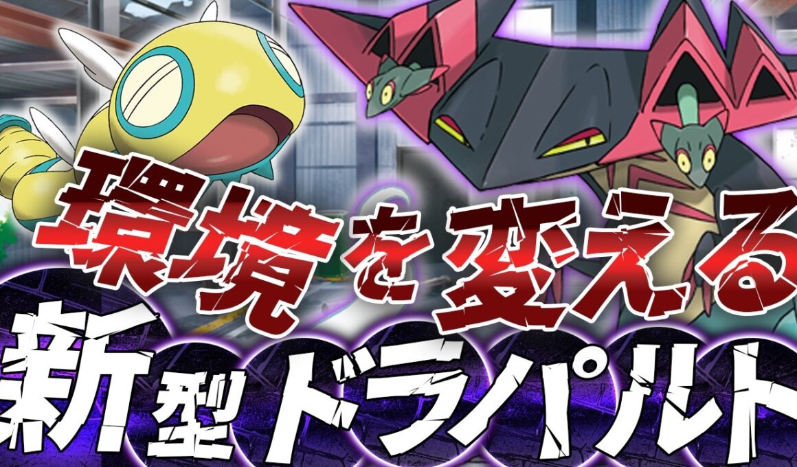 【ポケカ/環境考察】新型ドラパルト登場!!これまでの環境が大きく変わる⁉