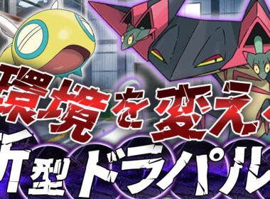 【ポケカ/環境考察】新型ドラパルト登場!!これまでの環境が大きく変わる⁉