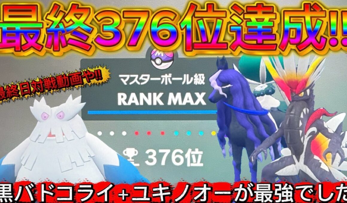 【最終376位達成!!】誰も使ってないユキノオーが最強すぎたww【ポケモンsv レギュI】#sv今までありがとう