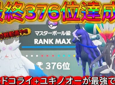 【最終376位達成!!】誰も使ってないユキノオーが最強すぎたww【ポケモンsv レギュI】#sv今までありがとう