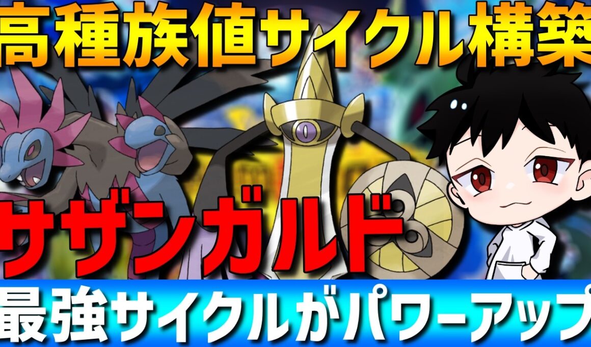 【最強サイクル】高種族値の大人気サイクル！サザンドラ×ギルガルドが更にパワーアップして強すぎるwww【#ポケモンチャンピオンズ 】