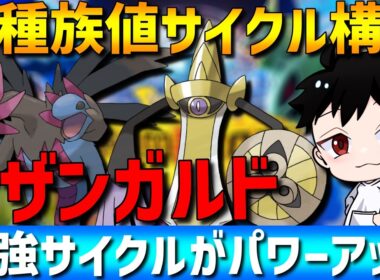 【最強サイクル】高種族値の大人気サイクル！サザンドラ×ギルガルドが更にパワーアップして強すぎるwww【#ポケモンチャンピオンズ 】