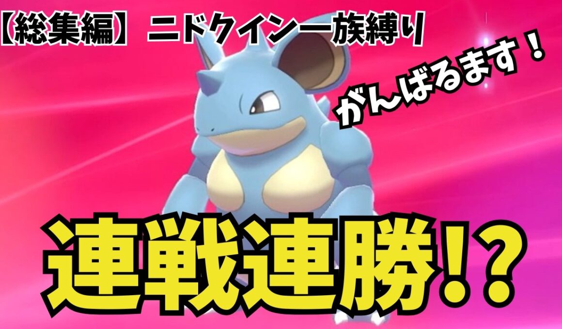 【総集編】ニドクイン一族単騎でポケモンソードを攻略【ゆっくり実況】