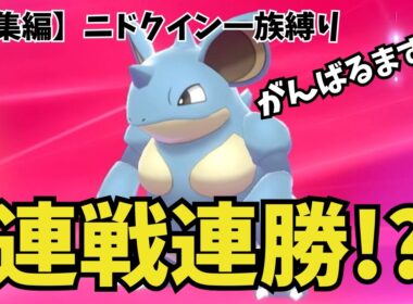 【総集編】ニドクイン一族単騎でポケモンソードを攻略【ゆっくり実況】