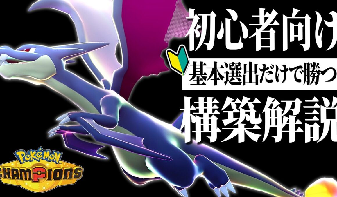【初心者必見】簡単で使いやすい『メガリザードンY』軸の構築を紹介します！【ポケモンチャンピオンズ】