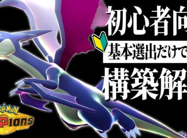 【初心者必見】簡単で使いやすい『メガリザードンY』軸の構築を紹介します！【ポケモンチャンピオンズ】