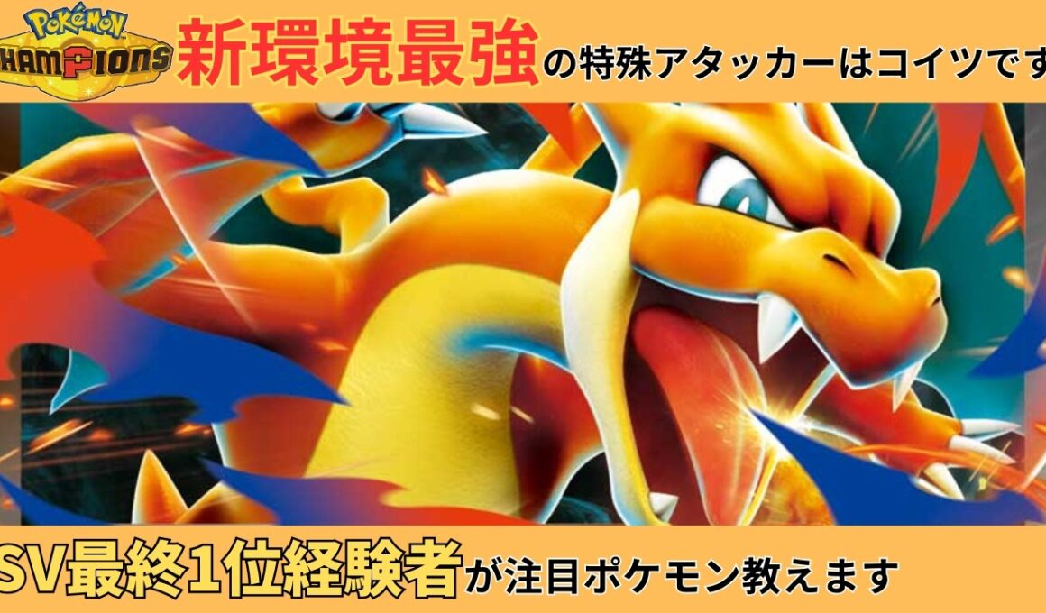 【レート1900達成！】新環境のリザードンが強すぎてリリース日から爆勝ちしてしまいました…。【#ポケモンチャンピオンズ #ポケチャン #チャンピオンズ】【動画の最後にレンタルパーティー有り】