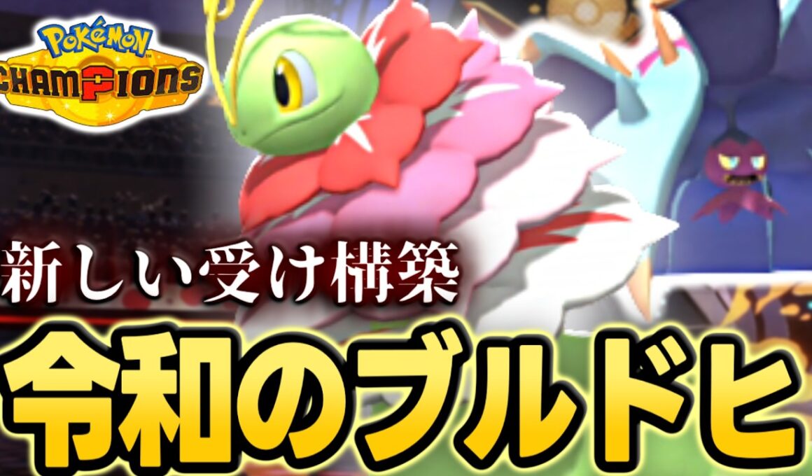 【新構築】『高耐久×相性補完×定数ダメージ』でメガ環境を†完封†するメガメガニウム＆ドヒドイデ構築【ポケモンチャンピオンズ｜ポケチャン】