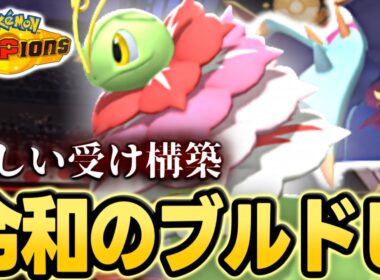 【新構築】『高耐久×相性補完×定数ダメージ』でメガ環境を†完封†するメガメガニウム＆ドヒドイデ構築【ポケモンチャンピオンズ｜ポケチャン】