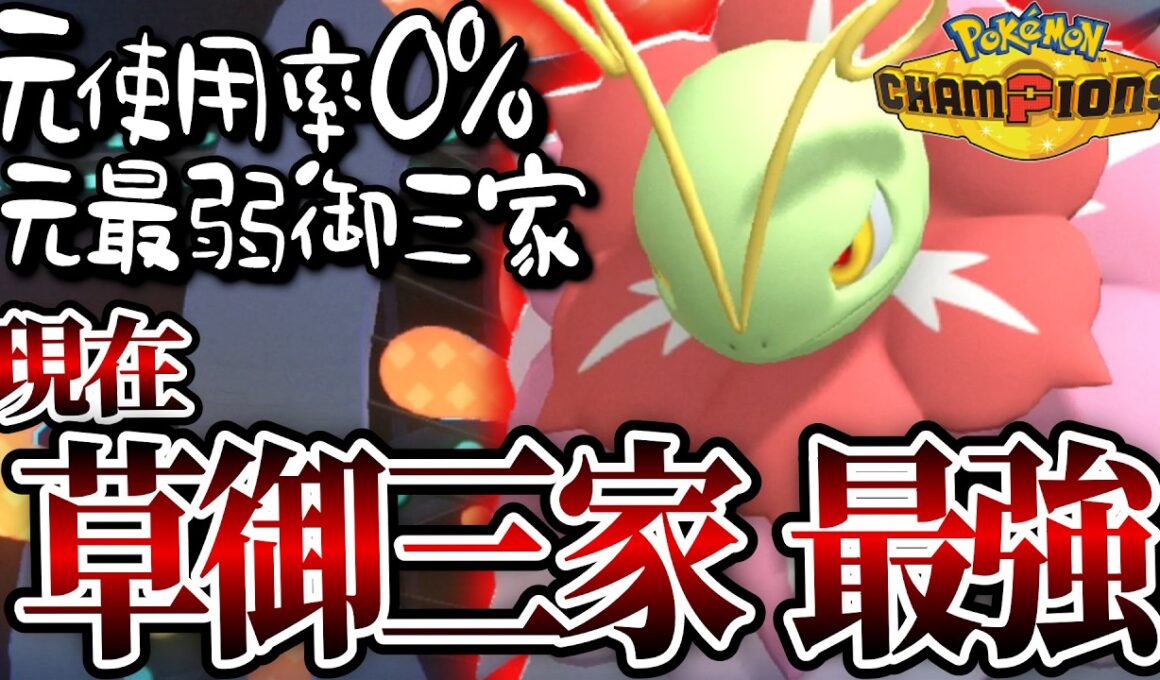 “御三家最弱”だったメガニウムがメガシンカした結果...【 ポケモンチャンピオンズ 】