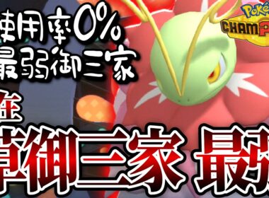 “御三家最弱”だったメガニウムがメガシンカした結果...【 ポケモンチャンピオンズ 】