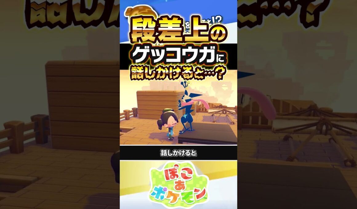 【ごほうび】段差上にいるゲッコウガに話しかけると…？？？ #ぽこあポケモン #ポケモン #ぽこポケ