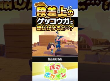 【ごほうび】段差上にいるゲッコウガに話しかけると…？？？ #ぽこあポケモン #ポケモン #ぽこポケ