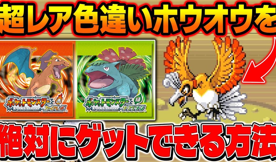 【ポケモンFRLG】超レア色違いホウオウをゲット！絶対に入手できる効率の良い厳選方法がヤバい！【柊みゅう】