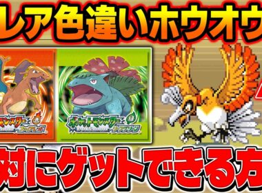 【ポケモンFRLG】超レア色違いホウオウをゲット！絶対に入手できる効率の良い厳選方法がヤバい！【柊みゅう】
