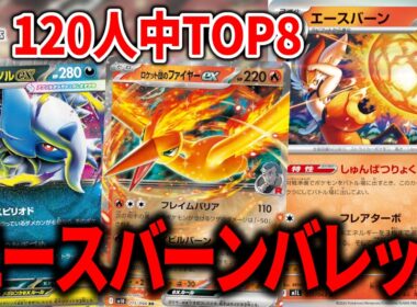 『ロケット団のファイヤーex』を入れてコントロールもできる『エースバーン』バレットが最高すぎた【ポケカ】【PTCGL】