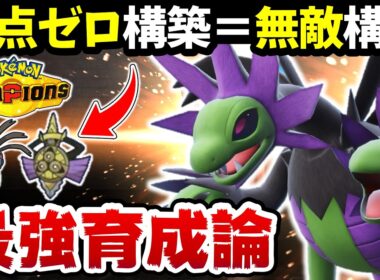 【相性最高‼】『サザンドラ×ギルガルド』構築で無双が止まらないwww【サザンドラ最強育成論】【ポケモンチャンピオンズ】