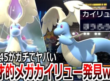 【チート】メガカイリューやっぱり反則的強さだった。特攻145で技打ってるだけで相手降参連発ｗｗｗｗ【Pokémon Champions】実況プレイ