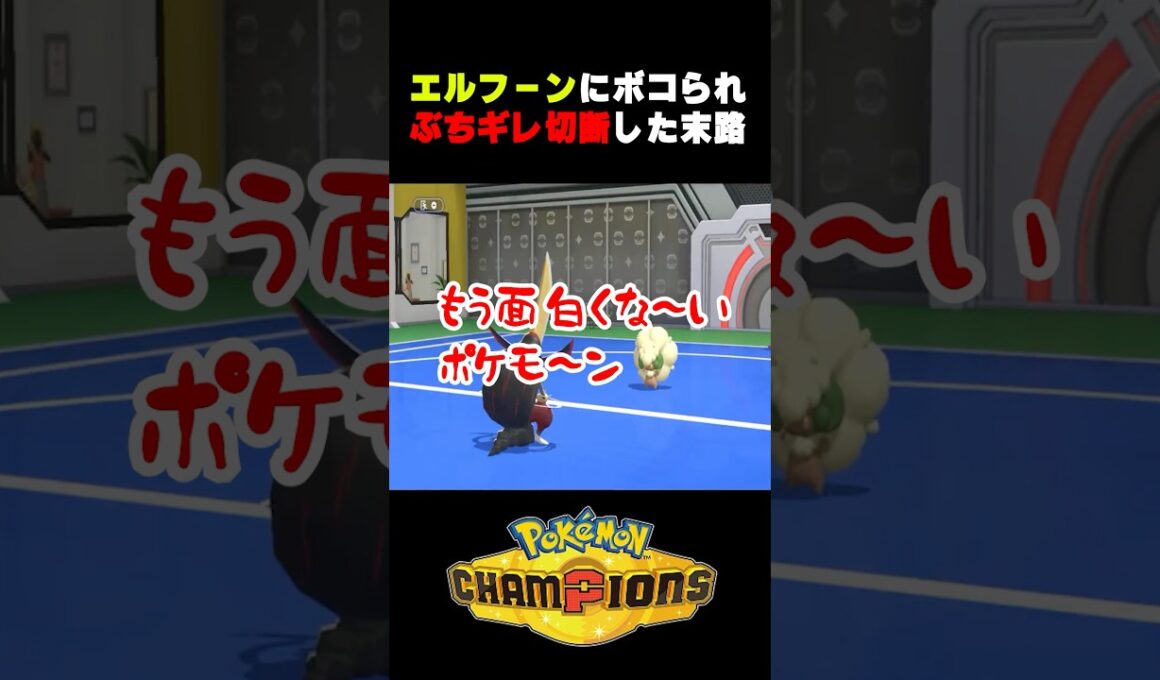 【ポケモンチャンピオンズ】エルフーンにボコられぶちギレ切断した末路　#pokemon #ポケモン #ポケモンチャンピオンズ #配信切り抜き #ブチギレ