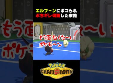 【ポケモンチャンピオンズ】エルフーンにボコられぶちギレ切断した末路　#pokemon #ポケモン #ポケモンチャンピオンズ #配信切り抜き #ブチギレ