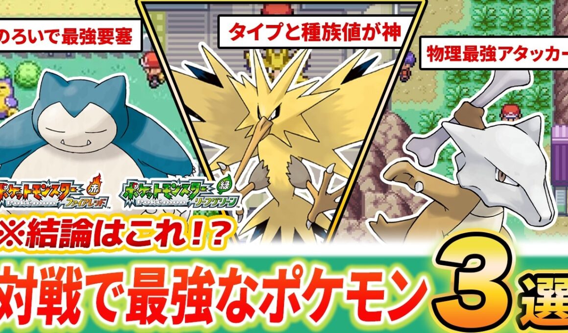 【Switch版FRLG】対戦の結論はこれ⁉FRLG最強ぶっ壊れポケモンTOP3【カビゴン/サンダー/ガラガラ】【ファイアレッド/リーフグリーン】