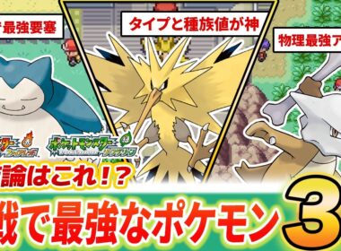 【Switch版FRLG】対戦の結論はこれ⁉FRLG最強ぶっ壊れポケモンTOP3【カビゴン/サンダー/ガラガラ】【ファイアレッド/リーフグリーン】