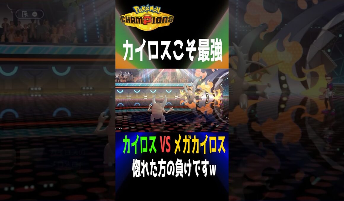 カイロスこそ最強だから！！！カイロスVSメガカイロス 強いのはどっち？【 Pokémon Champions 】【 ポケモンチャンピオンズ 】2026年4月9日