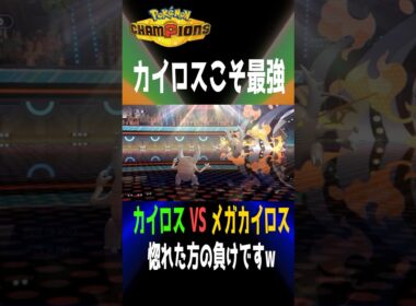 カイロスこそ最強だから！！！カイロスVSメガカイロス 強いのはどっち？【 Pokémon Champions 】【 ポケモンチャンピオンズ 】2026年4月9日
