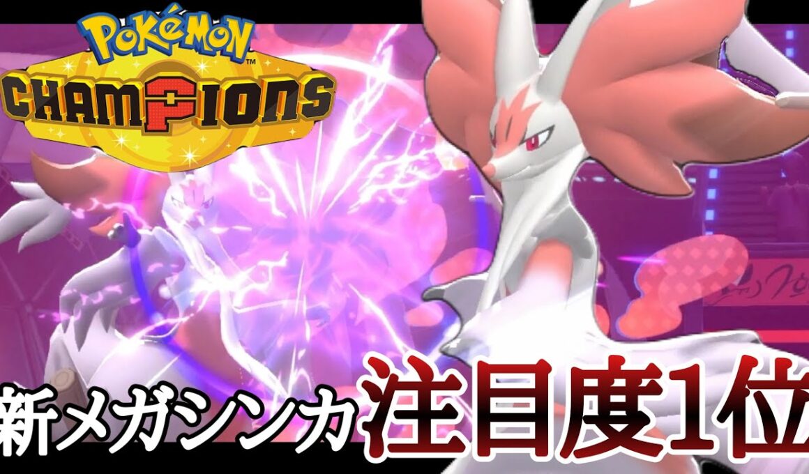 現環境めちゃくちゃ強いぞ！注目度No. 1メガシンカ『メガマフォクシー』強スギィ！ [ポケモンチャンピオンズ]