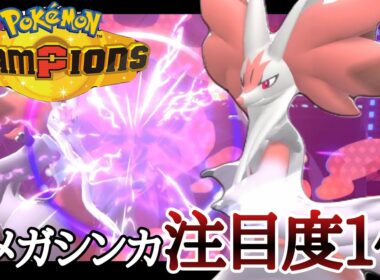 現環境めちゃくちゃ強いぞ！注目度No. 1メガシンカ『メガマフォクシー』強スギィ！ [ポケモンチャンピオンズ]