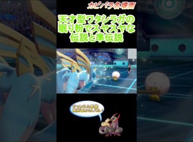 【面白ポケモン】75％の確率で優位が取れる魔法の粉！【ポケモン剣盾】 #Shorts