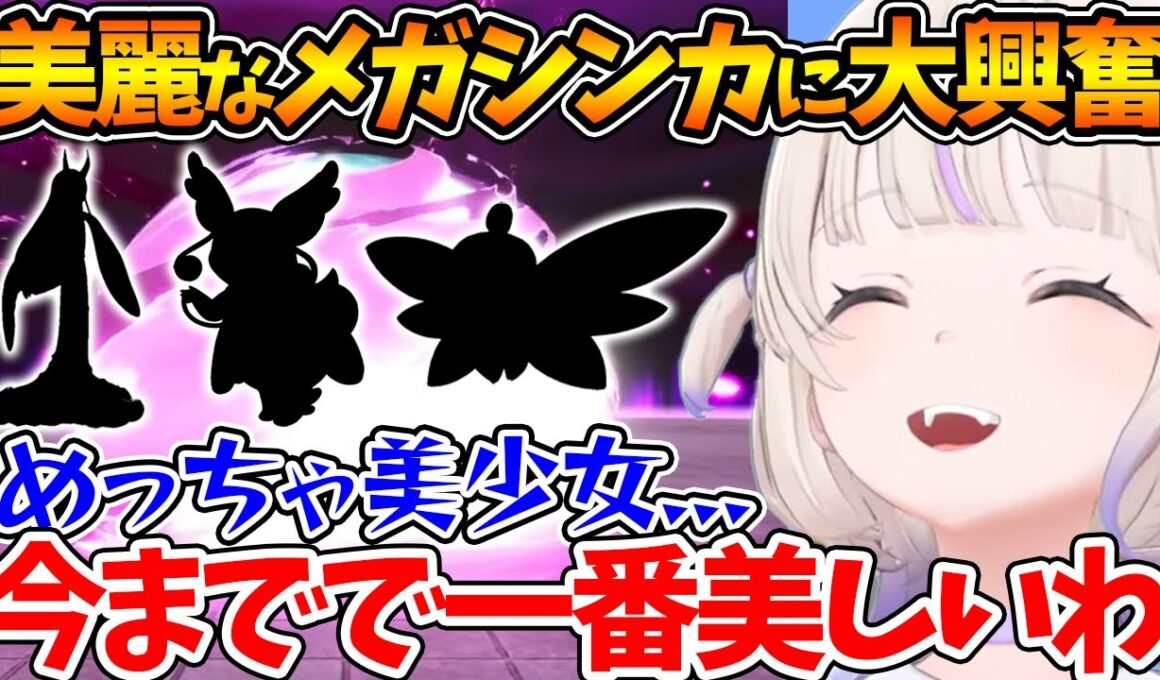 今まで見たポケモンの中で一番美しいと思わせるほどのメガシンカに大興奮する番長ｗ【ホロライブ/切り抜き/VTuber/ 轟はじめ /ポケモンZA 】