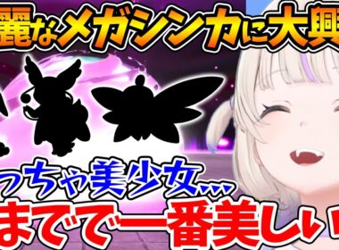 今まで見たポケモンの中で一番美しいと思わせるほどのメガシンカに大興奮する番長ｗ【ホロライブ/切り抜き/VTuber/ 轟はじめ /ポケモンZA 】