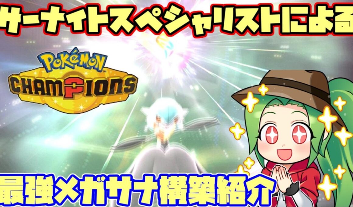 【Pokemon champions対戦実況】サーナイト使いのエキスパートがガチ解説！新環境のメガサーナイト構築をご紹介します！＃1