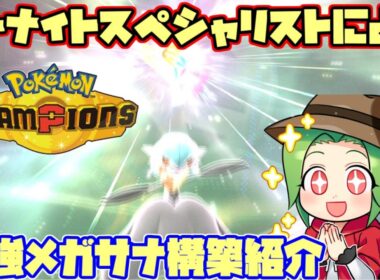 【Pokemon champions対戦実況】サーナイト使いのエキスパートがガチ解説！新環境のメガサーナイト構築をご紹介します！＃1
