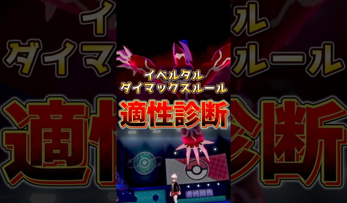 イベルタル　ダイマックスルール適性診断！！　#イベルタル #ポケモンチャンピオンズ #伝説ポケモン