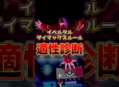 イベルタル　ダイマックスルール適性診断！！　#イベルタル #ポケモンチャンピオンズ #伝説ポケモン