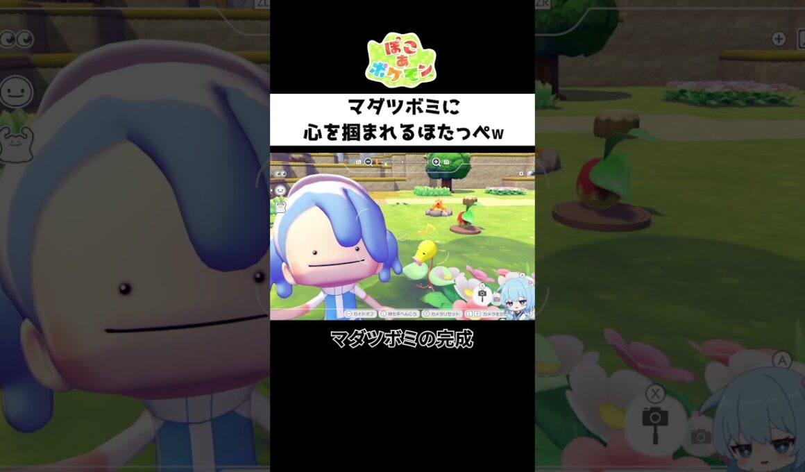 マダツボミに心を掴まれるほたっぺｗ｜ぽこ あ ポケモン【ほたっぺ切り抜き】#shorts